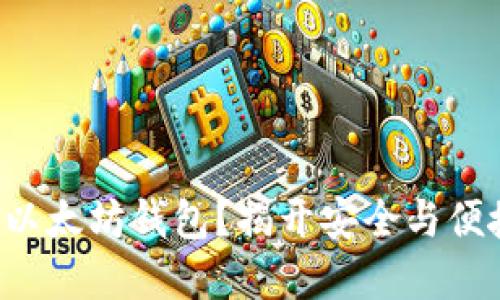 如何下载经典以太坊钱包？揭开安全与便捷的背后秘密！