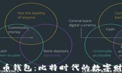 揭秘狗狗币钱包：比特时代的数字财富新篇章