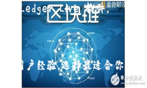 OMIN（Omni Layer）是一个在比特币区块链上构建的协议，主要用于创建和交易数字资产。如果你想提取 USDT（Tether）到一个钱包，你需要选择一个支持 Omni Layer 的钱包。以下是一些推荐的支持 USDT 的钱包：

1. **Exodus**：一个用户友好的多币种钱包，支持多种数字资产，包括 USDT。它具有直观的用户界面和强大的安全功能。

2. **Electrum**：一个轻量级的比特币钱包，开发者也有 Omni 版本，可以支持 USDT 的交易。

3. **Ledger（硬件钱包）**：通过 Ledger 硬件钱包，你可以安全地存储 USDT，具体要结合使用 Ledger Live 软件。

4. **Tether 官方钱包**：Tether 官方提供的数字货币钱包，也支持直接存储和交易 USDT。

确保你在提币时，仔细检查地址和细节，以免发生资金损失。同时，了解每个钱包的安全性、费用和用户经验，选择最适合你的钱包。