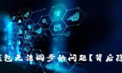 如何解决以太坊钱包无法同步的问题？背后隐藏