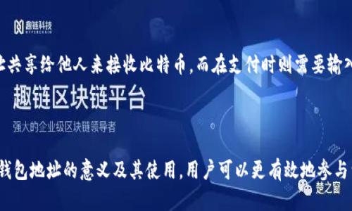比特币钱包地址是用户在比特币网络中接收和发送比特币的唯一标识符。可以将其理解为一把数字钥匙，用于访问和管理存储在区块链上的比特币资产。下面是对比特币钱包地址的详细解释，包括其意义、功能以及相关技术细节。

### 什么是比特币钱包地址？

比特币钱包地址是一个由字母和数字组合而成的字符串，通常长度为26到35个字符。这样的地址可以帮助用户接收比特币，而用户在发送比特币时需要指定接收者的钱包地址。可以将它比喻为收件人的地址，当你向某个朋友邮寄信件（比特币）时，你需要知道他们的地址（钱包地址）。

### 比特币钱包地址的类型

比特币钱包地址有多种类型，不同类型的地址在使用上有些差异。主要有以下几种：

1. **P2PKH地址（以1开头）**：传统类型的比特币地址，以“1”开头。代表了“支付到公钥哈希”（Pay to Public Key Hash），即接收比特币时需要提供公钥。

2. **P2SH地址（以3开头）**：以“3”开头，代表“支付到脚本哈希”（Pay to Script Hash）。这种地址常用于多重签名钱包或复杂的交易脚本。

3. **SegWit地址（以bc1开头）**：这是一种新的比特币地址格式，旨在提高交易效率和降低手续费，通常以“bc1”开头。

### 比特币钱包地址的生成

生成比特币钱包地址的过程涉及使用公钥和私钥。其中：

- **私钥**：相当于你的数字钥匙，必须妥善保管，任何知道你私钥的人都可以访问你的比特币。
- **公钥**：通过私钥生成，用于创建比特币钱包地址。

可以将这个过程比喻为制作一把锁和钥匙。私钥是钥匙，只有你拥有；公钥是锁，对外开放，任何人都可以用它来发送比特币。

### 钱包地址的安全性

使用比特币钱包地址时，用户需要确保其安全性。因为比特币网络是去中心化的，若私钥泄露，黑客可以轻易进入用户的钱包。因此，常见的安全措施包括：

- 使用硬件钱包进行离线存储。
- 启用两步验证。
- 保持软件和钱包的及时更新。

### 比特币钱包地址的用途

比特币钱包地址的主要用途是接收和发送比特币。这种地址是参与比特币网络交易的基本设施。用户可以通过将地址共享给他人来接收比特币，而在支付时则需要输入接收方的地址。

### 结论

比特币钱包地址是数字货币交易过程中不可或缺的组成部分。它不仅是身份的标识，更是安全交易的基础。通过理解钱包地址的意义及其使用，用户可以更有效地参与到比特币的世界中去。