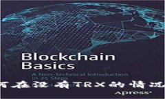 波场钱包如何在没有TRX的情况下进行转账？