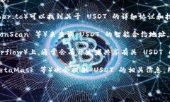 要查看 USDT 钱包协议，通常可以通过以下几种渠