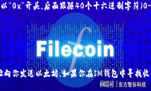 在IM钱包中，收款以太坊的格式通常是以太坊地址。这些地址是以“0x”开头，后面跟随40个十六进制字符（0-9，a-f）。例如，一个典型的以太坊地址看起来像这样：

```
0x32Be3435c9f0c34fAbd5EAA2f0E1D3F6E8b8F299
```

这个地址是你的钱包收款的标识符，其他用户可以通过这个地址向你发送以太坊。如果你在IM钱包中寻找收款选项，你应该能够找到你的以太坊地址，并使用它来接收转账。