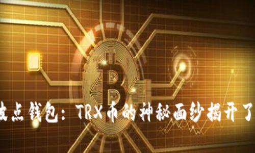 波场币与波点钱包: TRX币的神秘面纱揭开了哪些秘密?