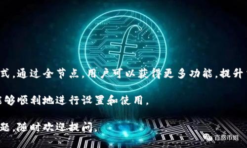 在区块链和加密货币的世界中，以太坊全节点钱包是一个重要的概念。为了更好地理解这一概念，我们可以从以下几个方面进行详细阐述：

### 什么是以太坊全节点？

以太坊全节点是指运行完整的以太坊区块链客户端的软件，其主要功能是保存、验证和传播区块链上的所有交易和合约信息。与轻节点相比，全节点会下载所有的区块数据，使其能够完全了解整个网络的状况和当前的状态。

### 以太坊全节点钱包的功能

1. **完整性**：全节点钱包能够保存整个区块链的历史记录。用户不需依赖其他节点的信息，可以独立验证交易的有效性。

2. **安全性**：由于全节点钱包不依赖于第三方服务，用户的私钥和资产安全性得以提高。这种自主控制的方式减少了对黑客和欺诈行为的风险。

3. **隐私保护**：使用全节点钱包，用户的交易记录不会被中心化的服务所掌控，这提升了交易的隐私性。

4. **支持更多功能**：全节点钱包能够执行智能合约、参与共识机制等，具有更强的扩展性和功能性。

### 如何设置以太坊全节点钱包

1. **下载以太坊客户端**：用户需要下载以太坊的全节点客户端，如Geth或者Parity。

2. **进行区块链同步**：安装完毕后，软件会开始同步整个以太坊网络的区块数据，这是个需要时间的过程。

3. **生成钱包地址**：在全节点内生成个人的钱包地址，并备份私钥。

4. **开始使用**：同步完成后，用户就可以通过全节点钱包进行交易、发送以太币、与智能合约交互等。

### 以太坊全节点钱包 vs 不全节点钱包

- **全节点钱包**：可以独立验证交易，提供更高的安全性和隐私性，支持智能合约功能。
- **轻节点钱包**：依赖于全节点验证交易，速度较快，但安全性和隐私性较低。

### 结语

以太坊全节点钱包不仅是持有和交易以太币的工具，更是参与以太坊生态系统的重要方式。通过全节点，用户可以获得更多功能，提升交易的安全性和隐私保护，是对加密货币界限的进一步探索和挑战。

如果您对构建自己的以太坊全节点钱包有兴趣，建议参考官方文档和相关教程，确保您能够顺利地进行设置和使用。

希望以上的信息能够帮助您理解以太坊全节点钱包的含义和重要性！如果您还有其他问题，随时欢迎提问。