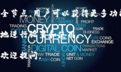 在区块链和加密货币的世界中，以太坊全节点钱