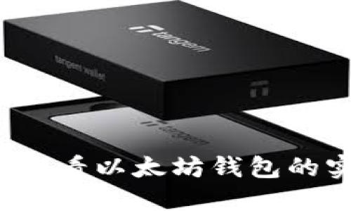 如何轻松查看以太坊钱包的实时价值？