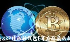 如何简单快捷地将XRP转移到钱包？背后隐藏的秘