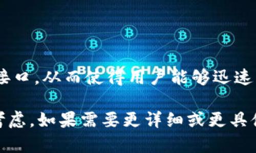 在进行USDT钱包的API接口开发时，您需要考虑到多个方面，包括安全性、易用性和功能的全面性。以下是针对USDT钱包API接口的基本设计思路和实现步骤。

一、引言
在数字货币迅猛发展的今天，USDT作为一种稳定币，成为了交易所和个人用户频繁使用的工具。为了方便用户进行交易、查询余额、支付等操作，很多开发者需要实现USDT钱包的API接口。

二、USDT钱包API接口的基本功能
首先，我们需要定义USDT钱包API的基本功能模块，以下是一些主要的功能点：
ul
    li用户注册与管理/li
    li钱包创建与地址生成/li
    li余额查询/li
    li转账与支付/li
    li交易记录查询/li
    li安全性设置（如双重验证）/li
/ul

三、API接口设计
在设计USDT钱包的API接口时，可以使用RESTful风格，这样可以使接口更加简洁易用。

h41. 用户注册与管理/h4
接口示例：
pre
POST /api/v1/users/register
请求体：{
    