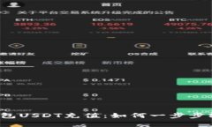小金库钱包USDT充值：如何一步步轻松实现？