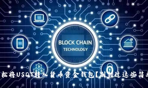 如何轻松将USDT转入货币资金钱包？别错过这些简单步骤！