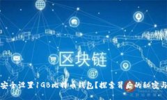 如何安全设置1GB比特币钱包？探索背后的秘密与