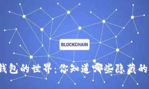 比特币钱包的世界：你知道哪些隐藏的秘密吗？