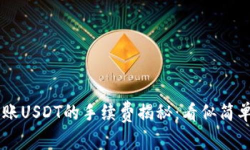 Token.im钱包转账USDT的手续费揭秘：看似简单，实则暗藏玄机？