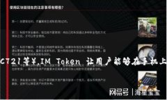 IM Token 钱包是一款来自中国的数字资产钱包，专