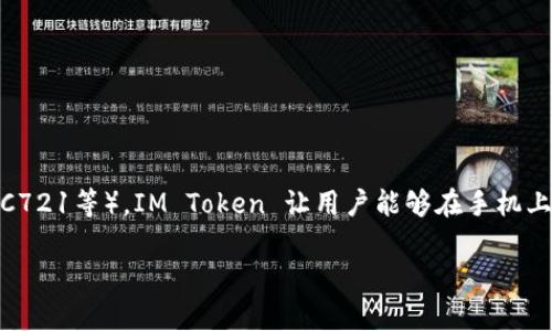 IM Token 钱包是一款来自中国的数字资产钱包，专门用于管理和存储各种加密货币，包括以太坊及其代币（ERC20、ERC721等）。IM Token 让用户能够在手机上轻松进行加密货币的交易、转账、收款等操作，同时也支持 DApp 的访问。它以安全性和用户体验而闻名，深受用户喜爱。

如果你对 IM Token 钱包的来源、特点或如何使用有进一步的疑问，请告诉我！