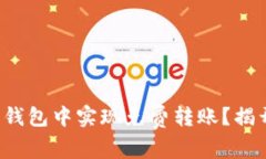 如何在比特币钱包中实现免费转账？揭开其中的