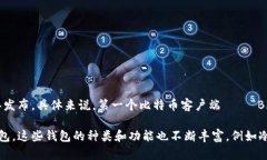 比特币钱包是随着比特币的诞生而逐渐发展的。