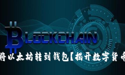 如何安全地将以太坊转到钱包？揭开数字货币的神秘面纱