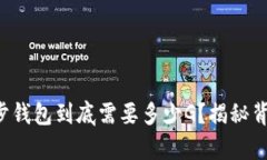 比特币同步钱包到底需要多少G？揭秘背后的真相