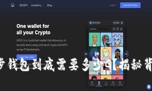 比特币同步钱包到底需要多少G？揭秘背后的真相！