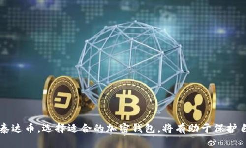 泰达币（Tether，USDT）是一种广泛使用的稳定币，通常与美元等法定货币挂钩。关于钱包功能，泰达币本身并没有独立的钱包功能，但可以在多个不同类型的钱包中存储和管理。以下是一些与泰达币相关的钱包功能的关键点：

### 1. 选择兼容的加密货币钱包
泰达币可以存储在多种支持ERC-20、TRC-20以及其他区块链的加密货币钱包中。市场上有多种钱包选择，包括：

- **硬件钱包**：如Ledger和Trezor，提供高安全性，适合长期存储。
- **软件钱包**：如MyEtherWallet、Trust Wallet等，方便用户随时访问和交易。
- **交易所钱包**：大部分加密货币交易所（如Binance、Coinbase）均提供钱包功能，用户可以直接在这些平台上持有和交易泰达币。

### 2. 钱包的功能
泰达币的钱包功能一般包括：

- **接收和发送USDT**：用户可以轻松地发送和接收泰达币。
- **查看余额**：用户可以查看账户中泰达币的余额以及过往交易记录。
- **交易历史**：用户可以查阅所有与USDT相关的交易活动，确保资金流动的透明性。
- **保护机制**：好的钱包通常会提供两步验证、密码保护等安全措施，降低被盗风险。

### 3. 使用泰达币的优势
使用泰达币进行交易，可以享受以下几个优势：

- **稳定性**：由于与法定货币挂钩，泰达币价格波动相对较小，适合用于日常交易。
- **流动性**：USDT在多个交易所广泛交易，提供了很高的流动性。
- **快速交易**：在区块链上交易USDT响应速度较快，能避免传统银行转账中的延迟。

### 4. 如何安全存储泰达币
存储泰达币时，建议遵循以下安全措施：

- **避免使用热钱包**：尽可能使用硬件钱包以提高安全性，避免黑客攻击。
- **定期备份**：定期备份钱包数据，并将备份存放在安全的地方。
- **安全密码**：使用复杂且独特的密码，并考虑启用两步验证。

总结而言，虽然泰达币本身不具备钱包功能，但用户可以通过多种方式安全地存储和管理泰达币。选择适合的加密钱包，将有助于保护自己的资产和进行交易。