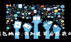 狗狗币钱包地址：你知道背后隐藏的秘密吗？