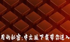 解锁比特币钱包应用的秘密：中文版下载带你进