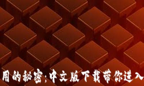 
解锁比特币钱包应用的秘密：中文版下载带你进入数字财富的新时代