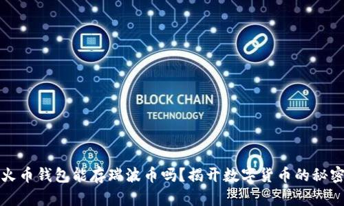 火币钱包能存瑞波币吗？揭开数字货币的秘密