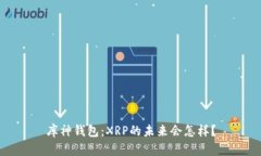 库神钱包：XRP的未来会怎样？