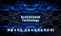 瑞波币钱包：它真的值得花钱买吗？