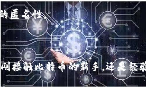 在比特币钱包里查询地址的过程相对简单，但具体步骤可能因钱包类型而异。以下是一般的查询步骤以及一些相关的说明：

### 步骤一：打开你的比特币钱包

1. **启动钱包应用**：无论你是使用桌面钱包、移动钱包还是硬件钱包，都需要首先打开那个应用程序。
2. **登入账户**：如果你使用的是需要授权的钱包，请输入用户名和密码、或者使用指纹、面部识别等方式进行授权。

### 步骤二：查找钱包地址

1. **导航到“接收”或“地址”选项**：
   - 在大多数钱包中，会有一个“接收”或类似的菜单选项，你可以在这里找到你的比特币地址。
   - 如果使用的是硬件钱包，可以通过连接到计算机或者移动应用查看地址。

2. **查看地址**：
   - 在“接收”页面，你通常会看到你的比特币地址，这是一个由字母和数字组成的字符串（通常以“1”、“3”或“bc1”开头）。有些钱包也提供了二维码，可以扫描以方便输入。

### 步骤三：复制地址

1. **复制地址**：如果需要，可以长按或者点击以复制地址，确保在发送比特币时不会出现输入错误。

### 步骤四：以防万一的核查

- **确认地址**：比特币的地址不会重复，如果你获得了一个地址，可以用比特币区块链浏览器（如Blockchain.info或者BlockExplorer.com）来搜寻该地址，以确认它的有效性。

### 将比特币地址分享给他人

如果你打算让别人向你的比特币地址发送比特币，请注意以下事项：

- **确认安全性**：确保向可信任的人或平台分享地址，以避免诈骗。
- **检查地址完整性**：确保发送出去的地址没有输入错误。

### 常见问题

1. **为什么我的钱包地址会变化？**
   - 一些钱包会自动生成新的地址以提高隐私性。这是正常现象，使用新的地址不会影响你接收比特币的能力。

2. **如何找回丢失的地址？**
   - 如果你忘记了某个地址，通常可以在钱包的历史记录中找到，或者在脑海中转念，如果你有记录的地址。

3. **钱包中可以有多个地址吗？**
   - 是的，许多比特币钱包允许用户生成多个地址，这有助于保持交易的匿名性。

### 结束语

通过以上步骤，你可以轻松地在比特币钱包中查询和管理地址。无论你是刚接触比特币的新手，还是经验丰富的用户，了解如何管理你的比特币地址都是非常重要的。