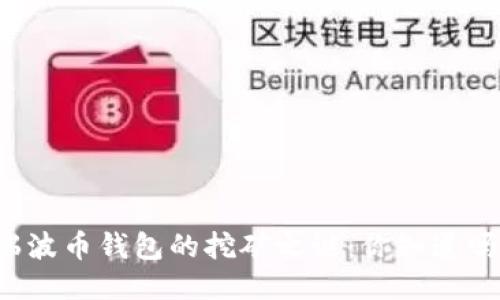瑞波币钱包的挖矿之谜：你知道吗？