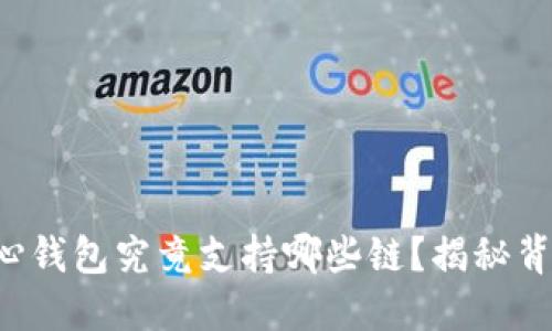 比特币核心钱包究竟支持哪些链？揭秘背后的秘密！