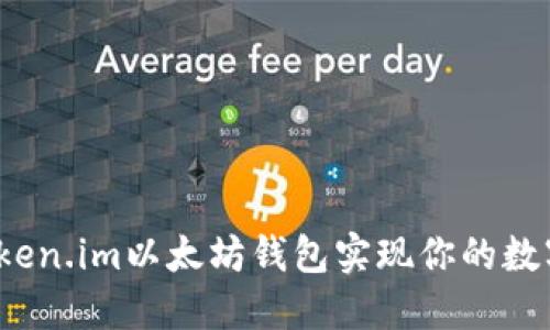 如何通过Token.im以太坊钱包实现你的数字资产自由？