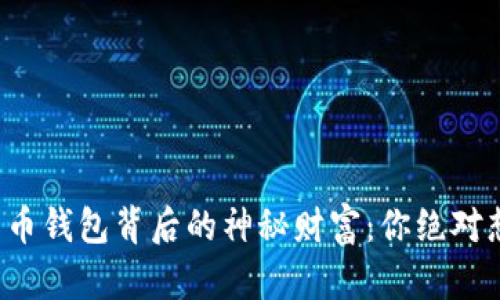 揭秘巨额比特币钱包背后的神秘财富：你绝对想不到的真相！