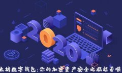 探索以太坊数字钱包：你的加密资产安全之旅能