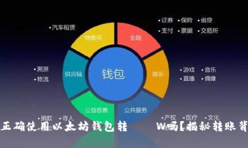 你真的会正确使用以太坊钱包转ДДW吗？揭秘转账背后的秘密