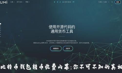  
比特币钱包转币收费内幕：你不可不知的真相