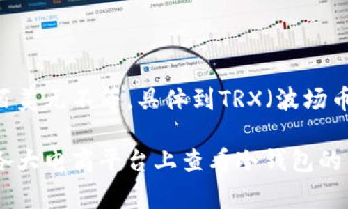 冷钱包的价格因品牌、型号和存储容量等因素而异。一般来说，冷钱包的价格范围从几十美元到几百美元不等。具体到TRX（波场币），冷钱包并不直接与某种币种的价格挂钩，但你购买冷钱包的费用可以用来存储TRX等加密货币。

如果你有具体的冷钱包品牌或型号的信息，可以进一步查找以获取确切的价格。此外，你也可以在各大电商平台上查看冷钱包的售价。