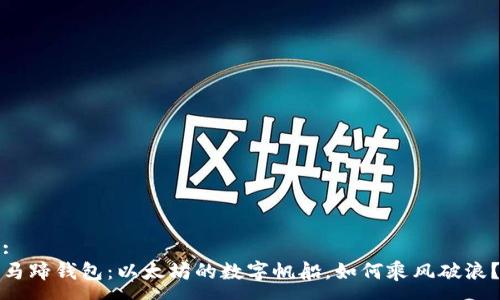 :
马蹄钱包：以太坊的数字帆船，如何乘风破浪？