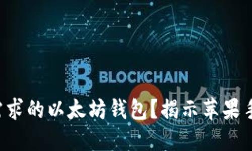 如何选择最适合你需求的以太坊钱包？揭示苹果手机用户的最佳选择！