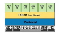 如何选择最安全的USDT冷钱包？揭开背后的秘密