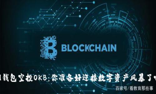 IM钱包空投OKB：你准备好迎接数字资产风暴了吗？