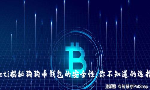 bianoti揭秘狗狗币钱包的安全性：你不知道的选择标准