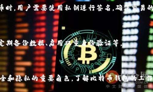 比特币钱包的本质可以理解为一种数字工具，旨在存储和管理比特币及其他加密货币的私钥和公共地址。它并不存储比特币本身，而是帮助用户与区块链网络进行交互，进行交易和管理资产。比特币钱包的主要功能包括生成地址、接收和发送比特币、查看余额等。

### 比特币钱包的主要组成部分

1. **私钥（Private Key）**：每个比特币钱包都对应一个或多个私钥，私钥是用于签署交易的关键数据。拥有私钥的人可以控制与之关联的比特币，因此私钥必须严格保密。

2. **公共地址（Public Address）**：公共地址是其他用户用来向你发送比特币的“账单地址”，类似于银行账户的账号，任何人都可以看到。

### 比特币钱包的类型

比特币钱包可以分为几种类型，每种类型都有其优势和劣势：

- **热钱包**（在线钱包）：这些钱包通过互联网连接，便于交易，但安全性较低。
  
- **冷钱包**（硬件钱包/纸钱包）：这些钱包离线存储私钥，更安全，适合长期持有大额比特币。

- **桌面钱包**：安装在个人电脑上的钱包，管理方便，但如果电脑被攻击，安全性受到威胁。

- **移动钱包**：在智能手机上运行的应用程序，便于随时随地使用。

### 比特币钱包的使用

比特币钱包的使用相对简单，用户只需创建一个钱包，生成地址，然后可以通过该地址接收比特币。发送比特币时，用户需要使用私钥进行签名，确保交易的合法性。

### 比特币钱包的安全性

在使用比特币钱包时，安全性是非常重要的一环。用户应该采取多种措施保护自己的私钥，例如使用强密码、定期备份数据、启用双重身份验证等。

### 结语

比特币钱包是连接用户和区块链的重要工具，它不仅提供了存储和管理比特币的功能，还承担着确保交易安全和隐私的重要角色。了解比特币钱包的工作原理，对于每一个参与加密货币领域的人来说都是至关重要的。
