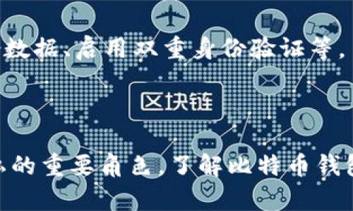 比特币钱包的本质可以理解为一种数字工具，旨在存储和管理比特币及其他加密货币的私钥和公共地址。它并不存储比特币本身，而是帮助用户与区块链网络进行交互，进行交易和管理资产。比特币钱包的主要功能包括生成地址、接收和发送比特币、查看余额等。

### 比特币钱包的主要组成部分

1. **私钥（Private Key）**：每个比特币钱包都对应一个或多个私钥，私钥是用于签署交易的关键数据。拥有私钥的人可以控制与之关联的比特币，因此私钥必须严格保密。

2. **公共地址（Public Address）**：公共地址是其他用户用来向你发送比特币的“账单地址”，类似于银行账户的账号，任何人都可以看到。

### 比特币钱包的类型

比特币钱包可以分为几种类型，每种类型都有其优势和劣势：

- **热钱包**（在线钱包）：这些钱包通过互联网连接，便于交易，但安全性较低。
  
- **冷钱包**（硬件钱包/纸钱包）：这些钱包离线存储私钥，更安全，适合长期持有大额比特币。

- **桌面钱包**：安装在个人电脑上的钱包，管理方便，但如果电脑被攻击，安全性受到威胁。

- **移动钱包**：在智能手机上运行的应用程序，便于随时随地使用。

### 比特币钱包的使用

比特币钱包的使用相对简单，用户只需创建一个钱包，生成地址，然后可以通过该地址接收比特币。发送比特币时，用户需要使用私钥进行签名，确保交易的合法性。

### 比特币钱包的安全性

在使用比特币钱包时，安全性是非常重要的一环。用户应该采取多种措施保护自己的私钥，例如使用强密码、定期备份数据、启用双重身份验证等。

### 结语

比特币钱包是连接用户和区块链的重要工具，它不仅提供了存储和管理比特币的功能，还承担着确保交易安全和隐私的重要角色。了解比特币钱包的工作原理，对于每一个参与加密货币领域的人来说都是至关重要的。