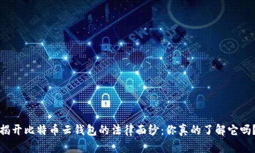 揭开比特币云钱包的法律面纱：你真的了解它吗？